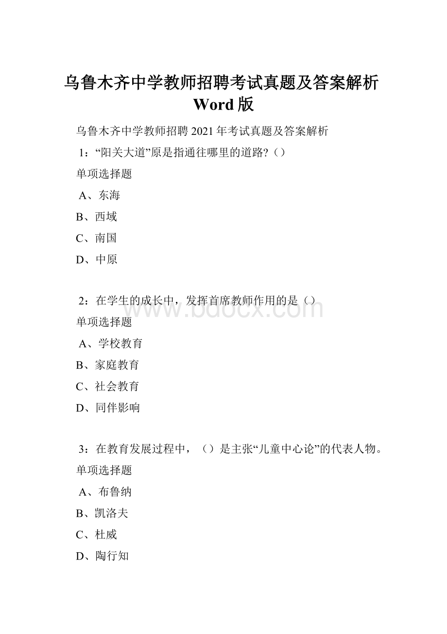 乌鲁木齐中学教师招聘考试真题及答案解析Word版.docx_第1页