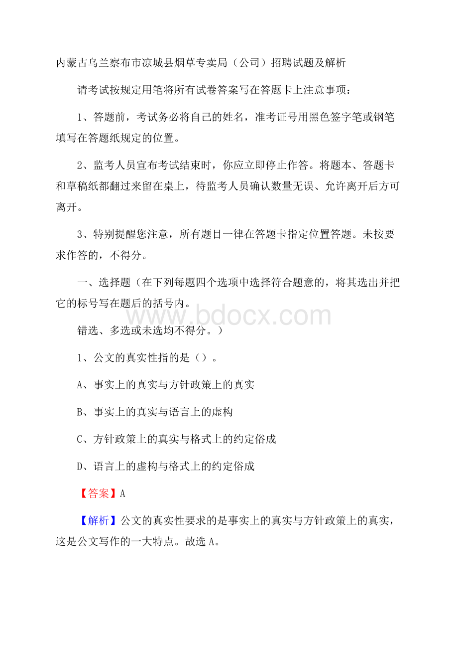 内蒙古乌兰察布市凉城县烟草专卖局(公司)招聘试题及解析.docx_第1页