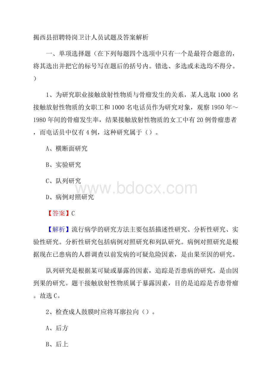 揭西县招聘特岗卫计人员试题及答案解析.docx_第1页