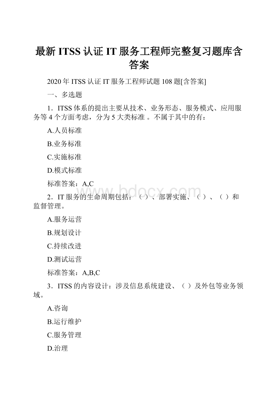 最新ITSS认证IT服务工程师完整复习题库含答案.docx