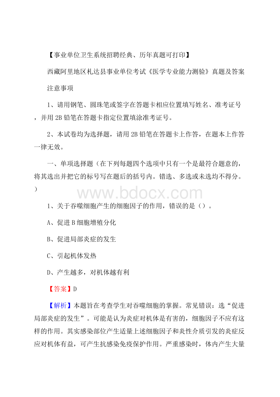 西藏阿里地区札达县事业单位考试《医学专业能力测验》真题及答案.docx_第1页