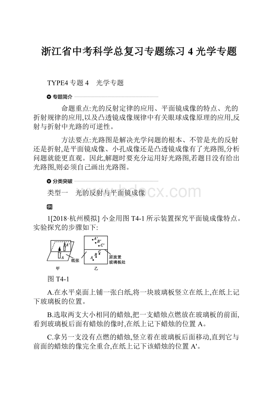 浙江省中考科学总复习专题练习4 光学专题.docx_第1页