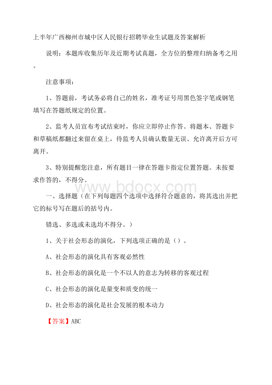 上半年广西柳州市城中区人民银行招聘毕业生试题及答案解析.docx_第1页