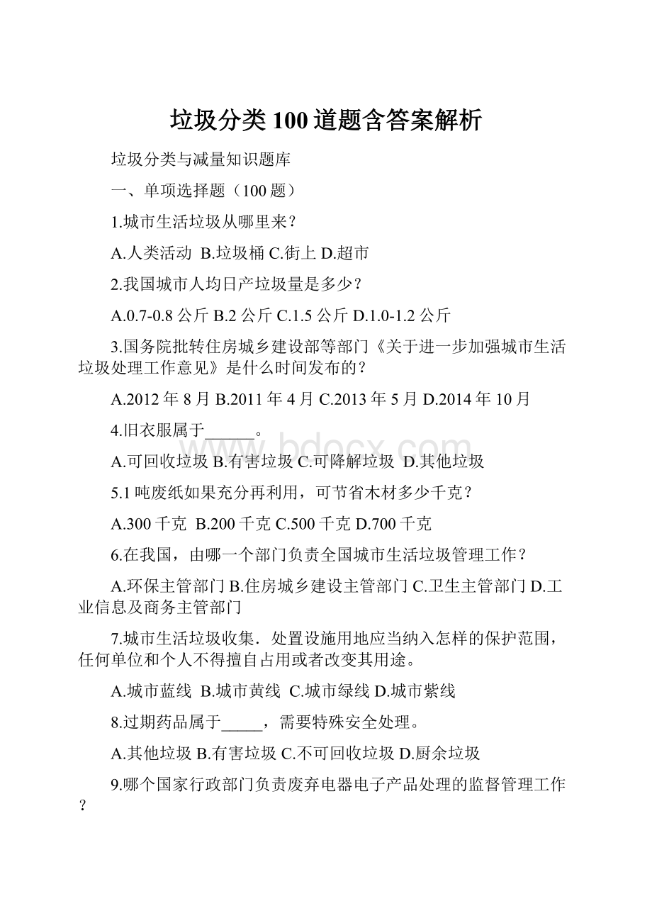 垃圾分类100道题含答案解析.docx_第1页