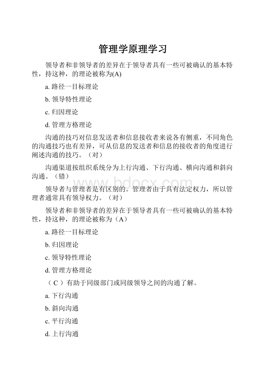 管理学原理学习.docx