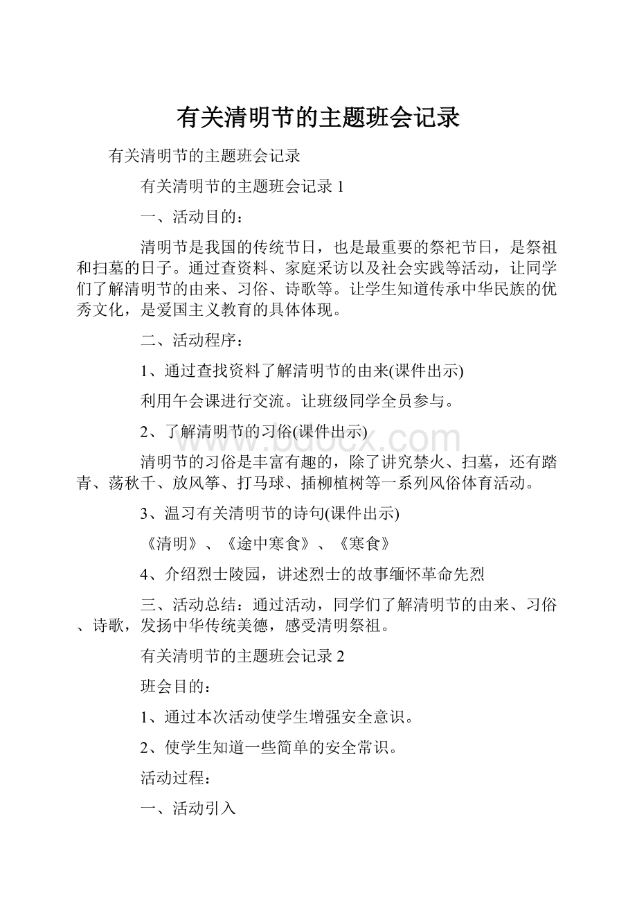 有关清明节的主题班会记录.docx_第1页