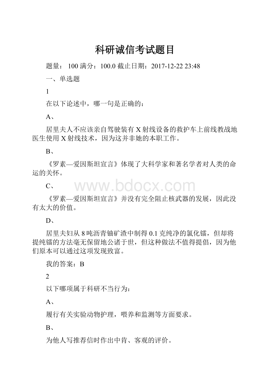 科研诚信考试题目.docx_第1页