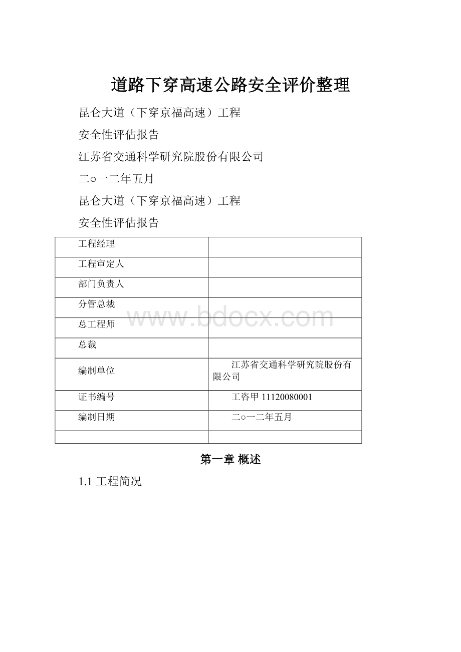 道路下穿高速公路安全评价整理.docx