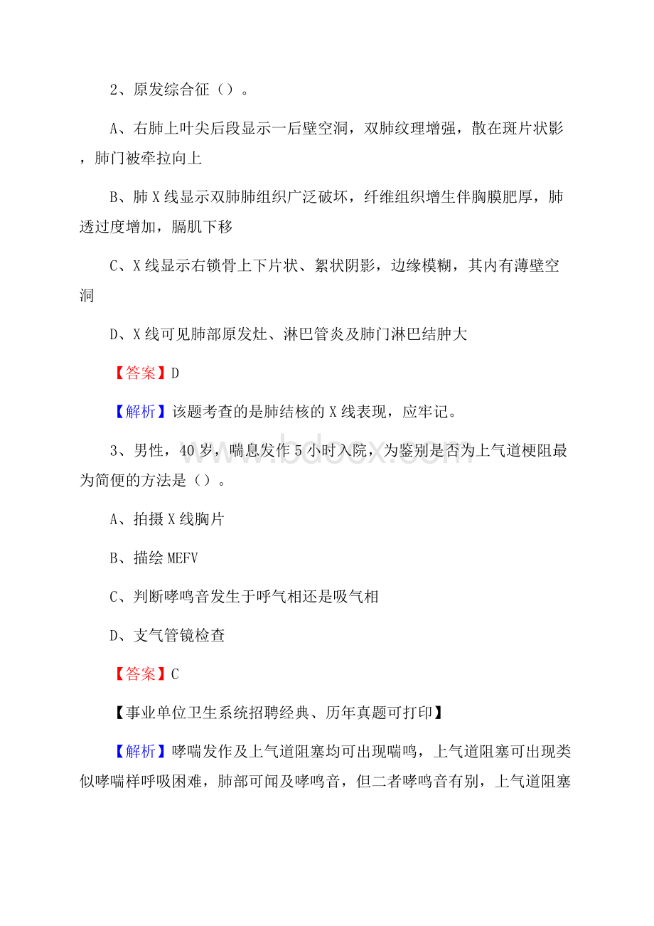 河北省唐山市丰润区事业单位考试《医学专业能力测验》真题及答案.docx_第2页