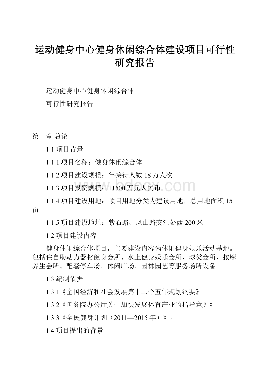 运动健身中心健身休闲综合体建设项目可行性研究报告.docx_第1页