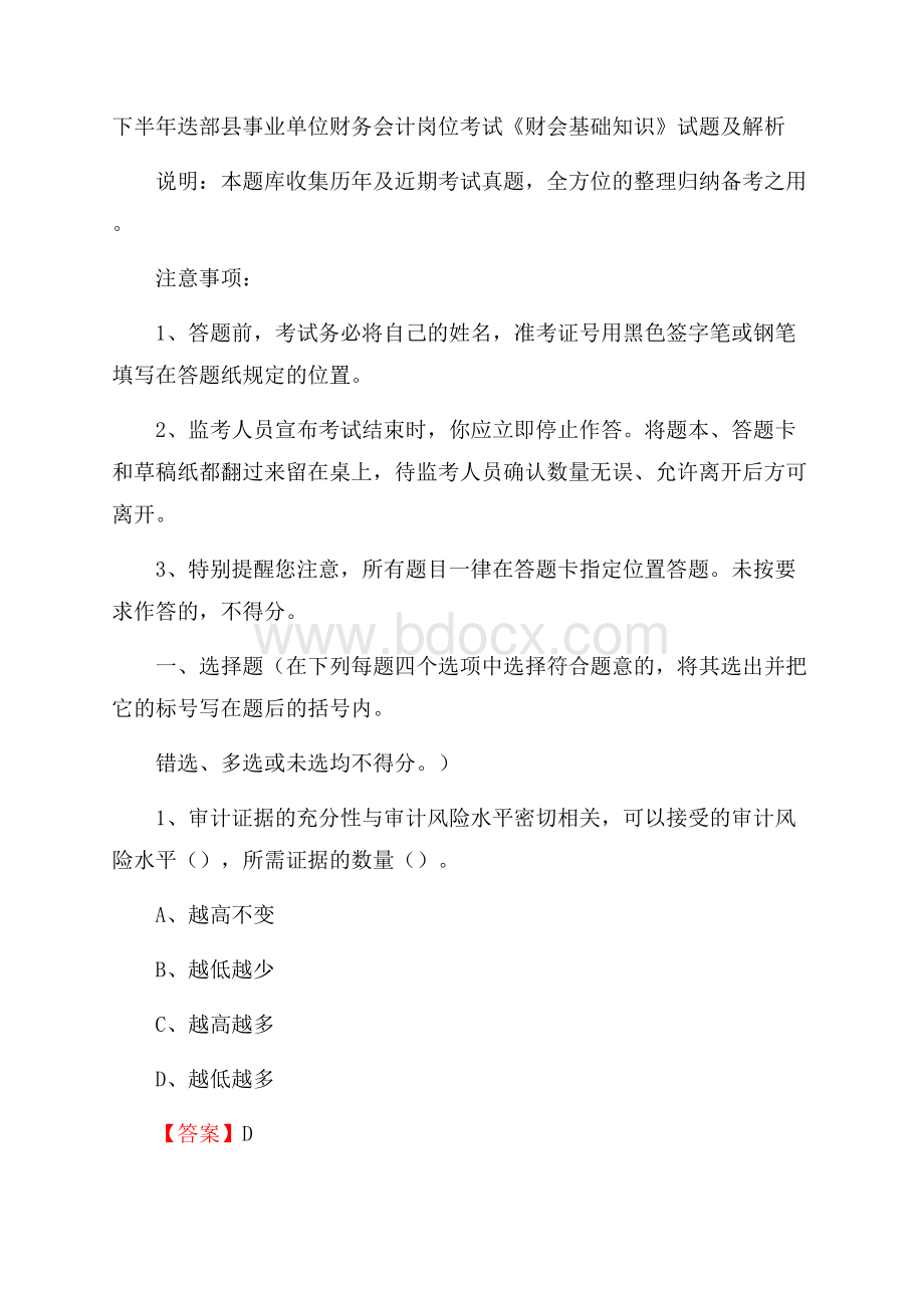 下半年迭部县事业单位财务会计岗位考试《财会基础知识》试题及解析.docx