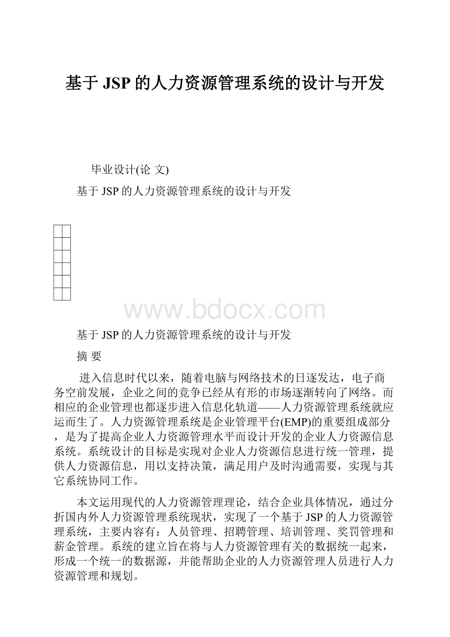 基于JSP的人力资源管理系统的设计与开发.docx_第1页