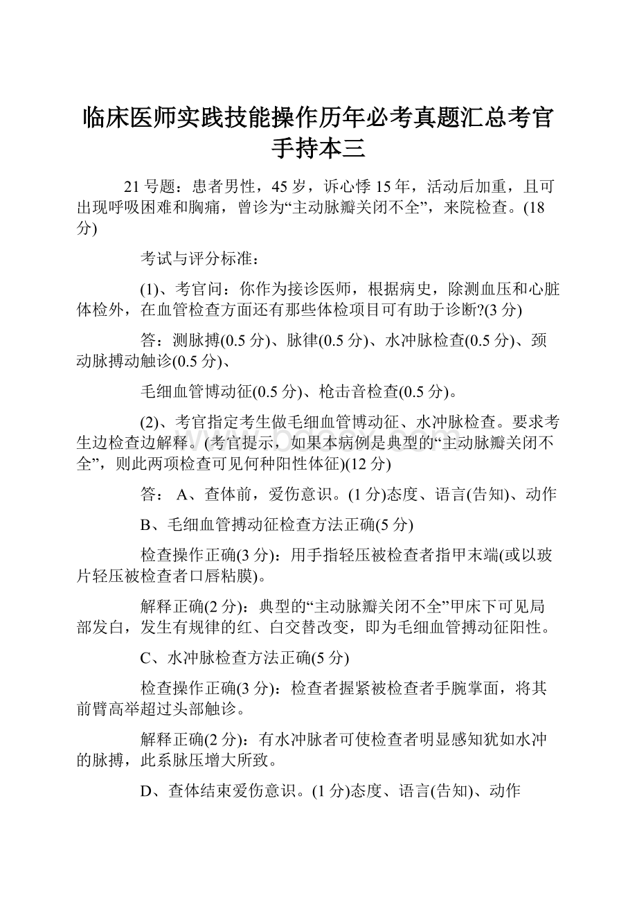 临床医师实践技能操作历年必考真题汇总考官手持本三.docx