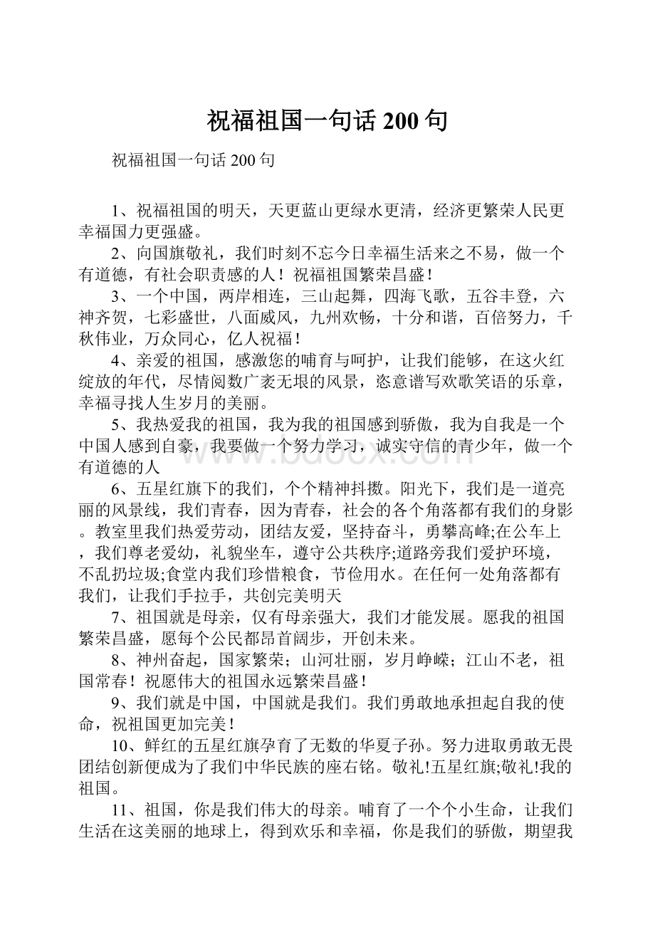 祝福祖国一句话200句.docx_第1页