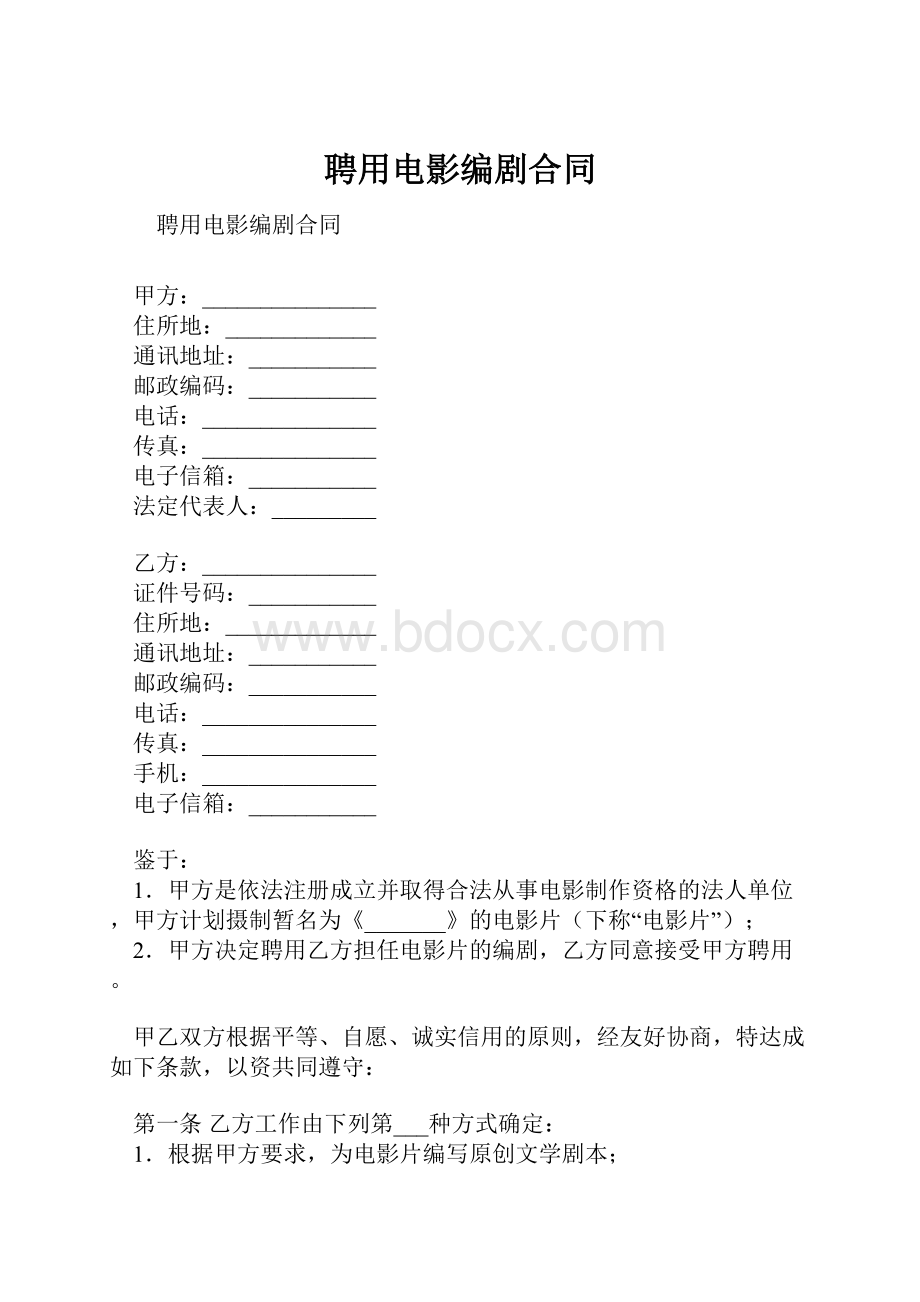 聘用电影编剧合同.docx