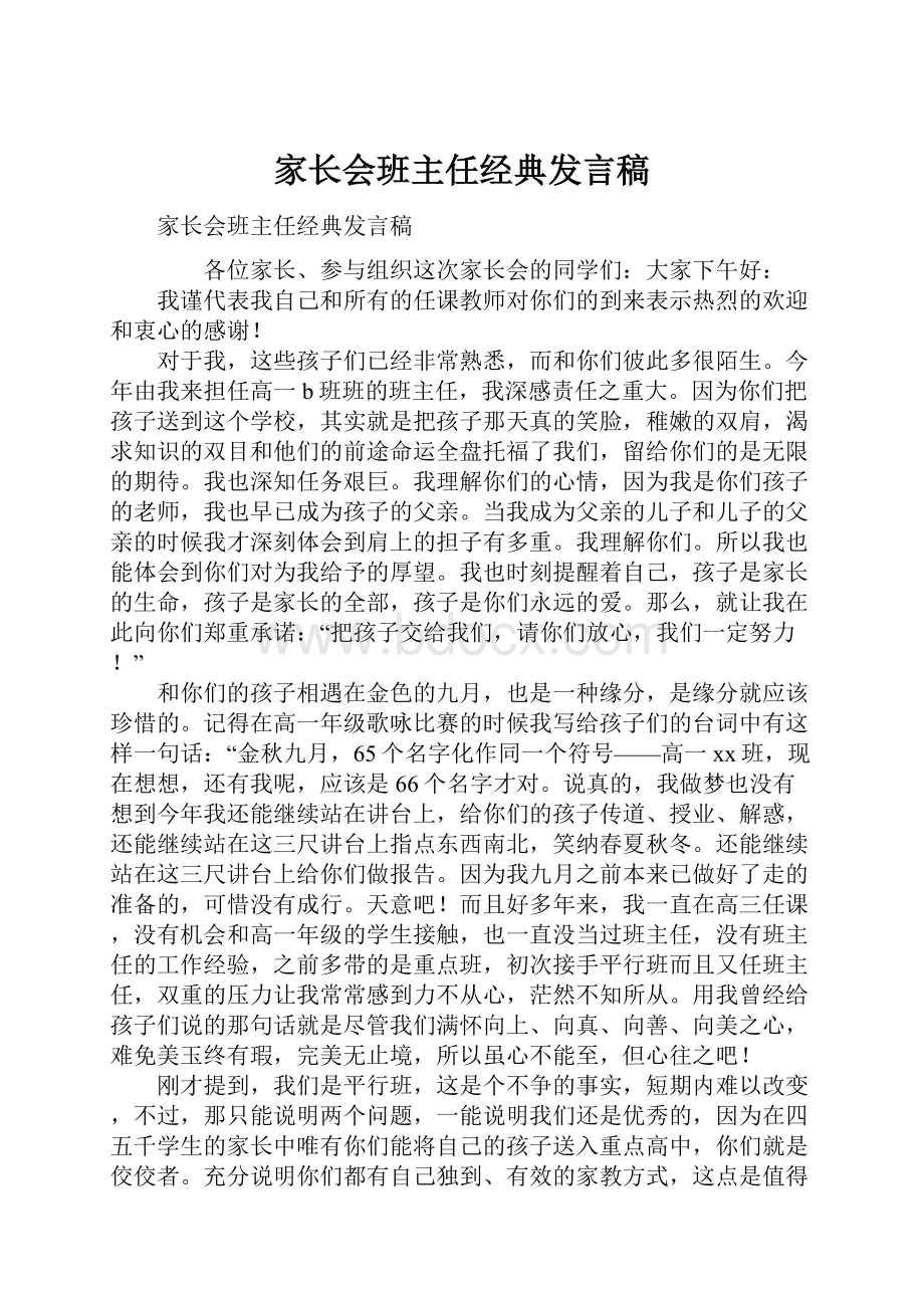 家长会班主任经典发言稿.docx_第1页