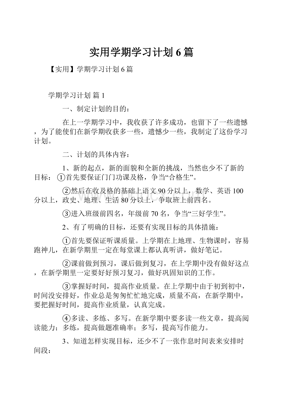 实用学期学习计划6篇.docx_第1页