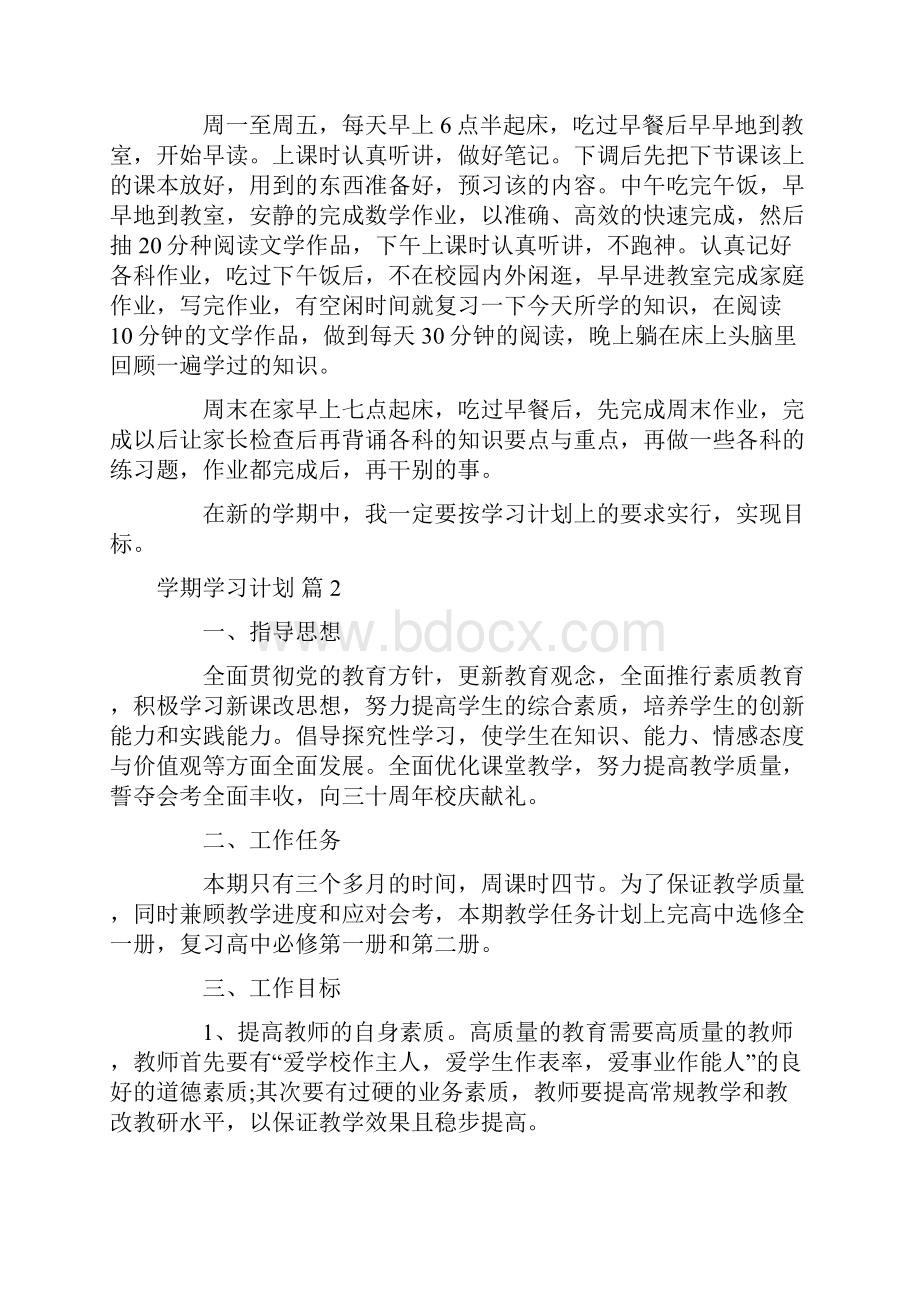 实用学期学习计划6篇.docx_第2页