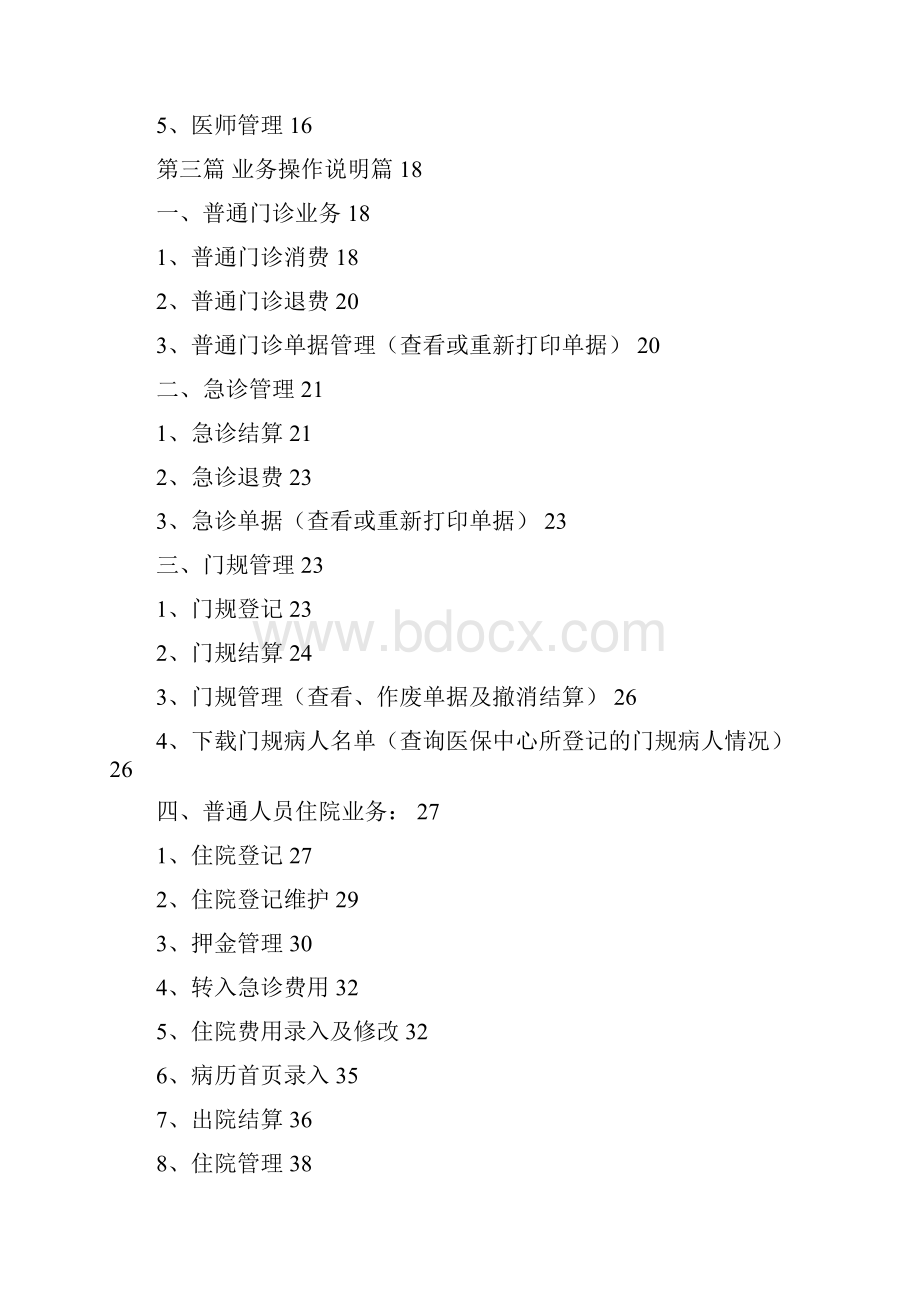 地纬定点医疗机构结算系统使用说明手册.docx_第2页