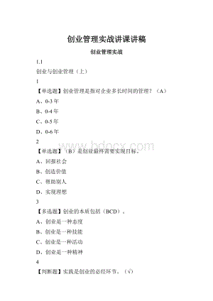 创业管理实战讲课讲稿.docx