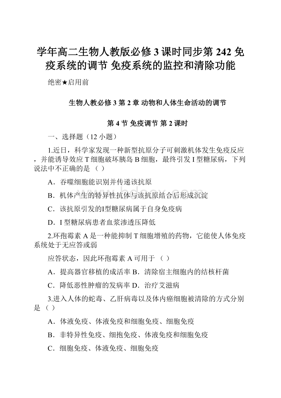 学年高二生物人教版必修3课时同步第242 免疫系统的调节 免疫系统的监控和清除功能.docx_第1页