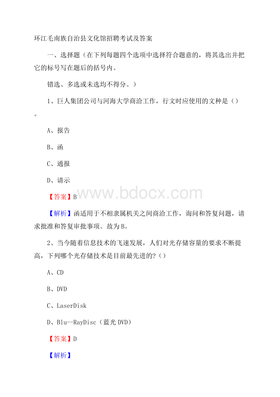 环江毛南族自治县文化馆招聘考试及答案.docx