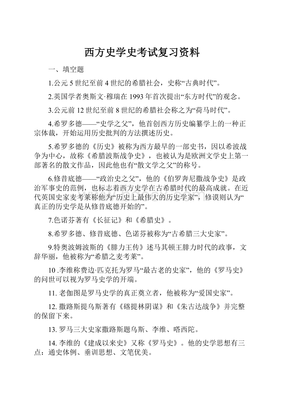 西方史学史考试复习资料.docx_第1页