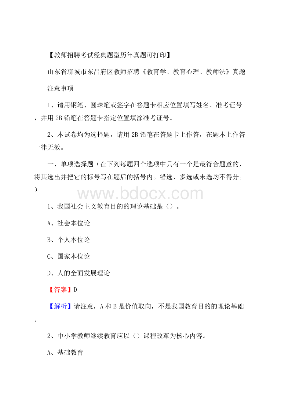 山东省聊城市东昌府区教师招聘《教育学、教育心理、教师法》真题.docx_第1页