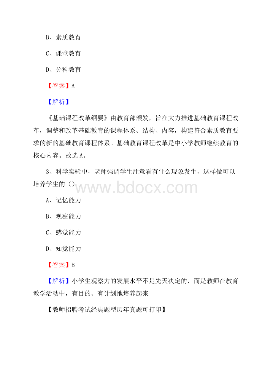 山东省聊城市东昌府区教师招聘《教育学、教育心理、教师法》真题.docx_第2页