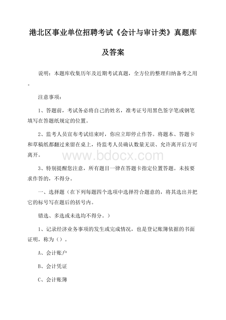 港北区事业单位招聘考试《会计与审计类》真题库及答案.docx