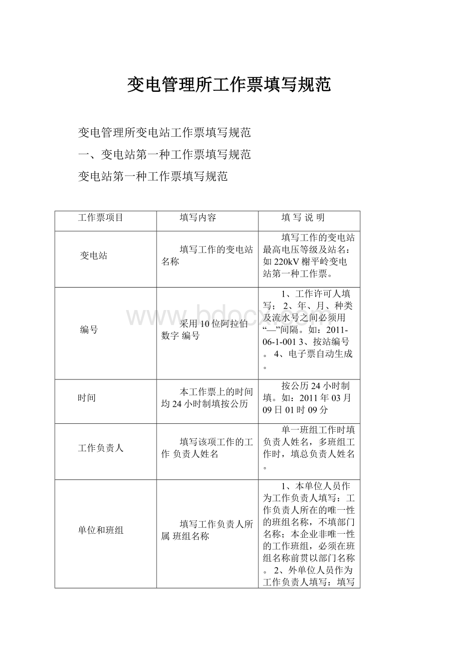 变电管理所工作票填写规范.docx