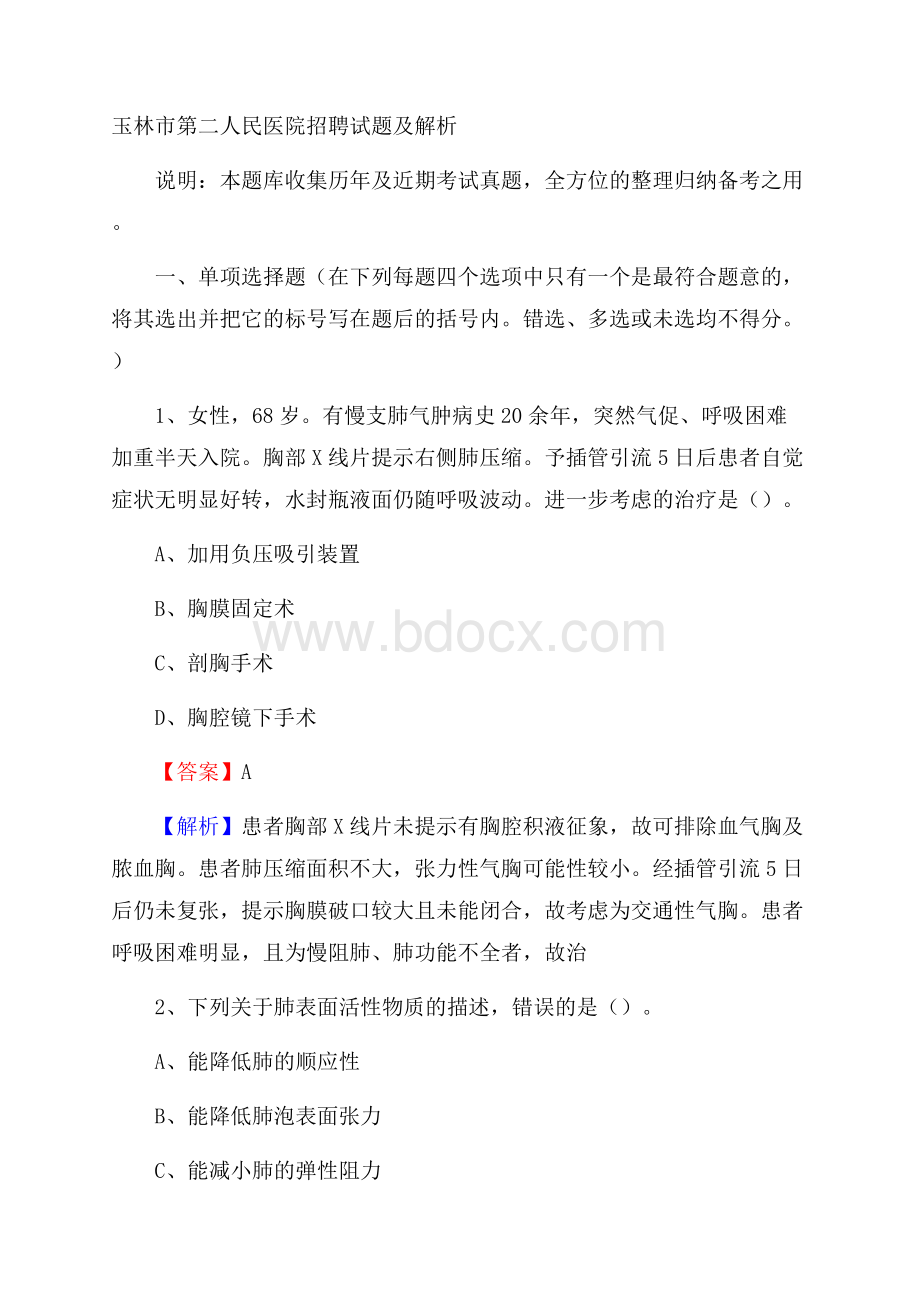 玉林市第二人民医院招聘试题及解析.docx