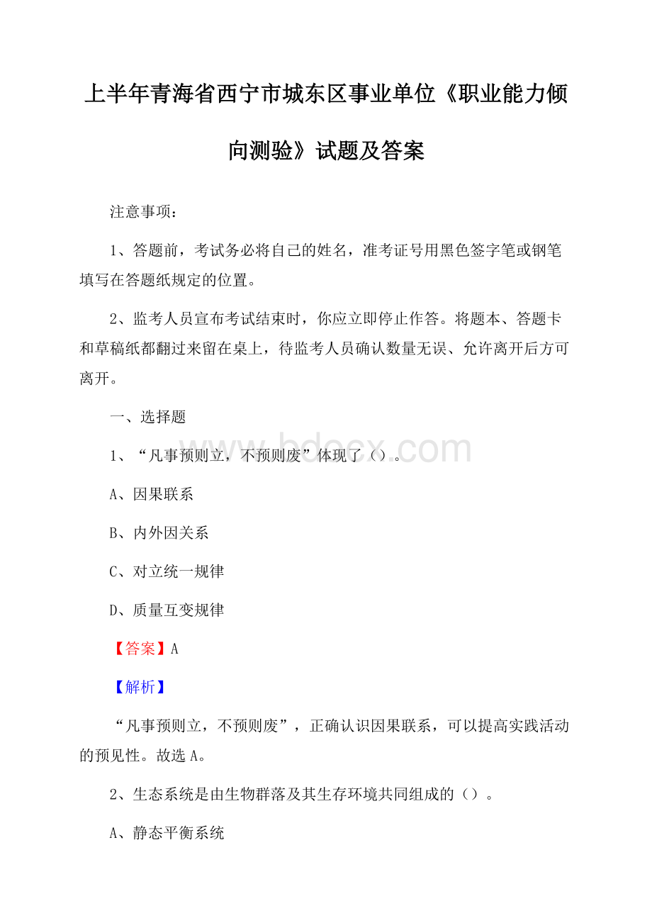 上半年青海省西宁市城东区事业单位《职业能力倾向测验》试题及答案.docx