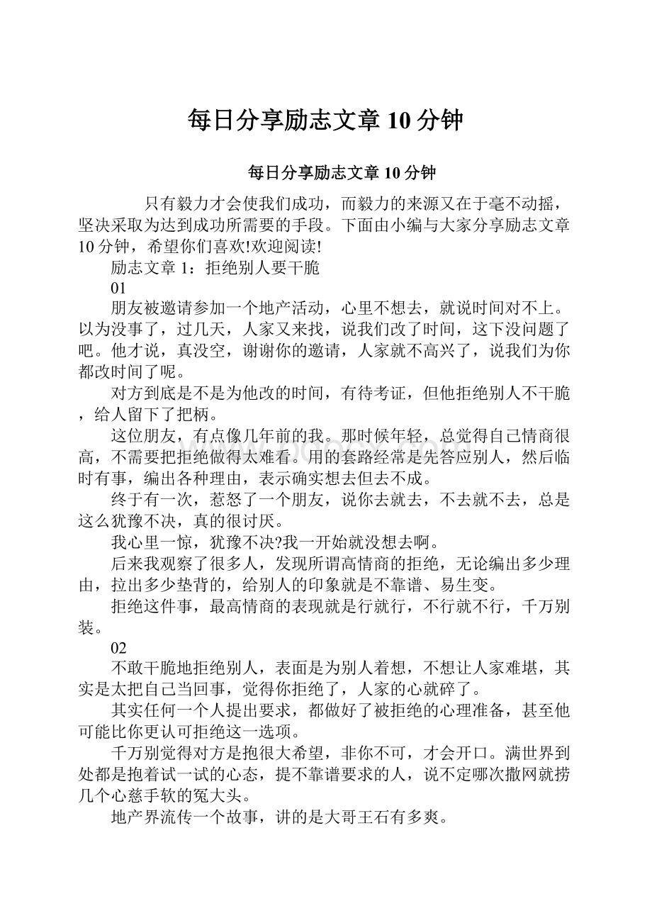 每日分享励志文章10分钟.docx_第1页