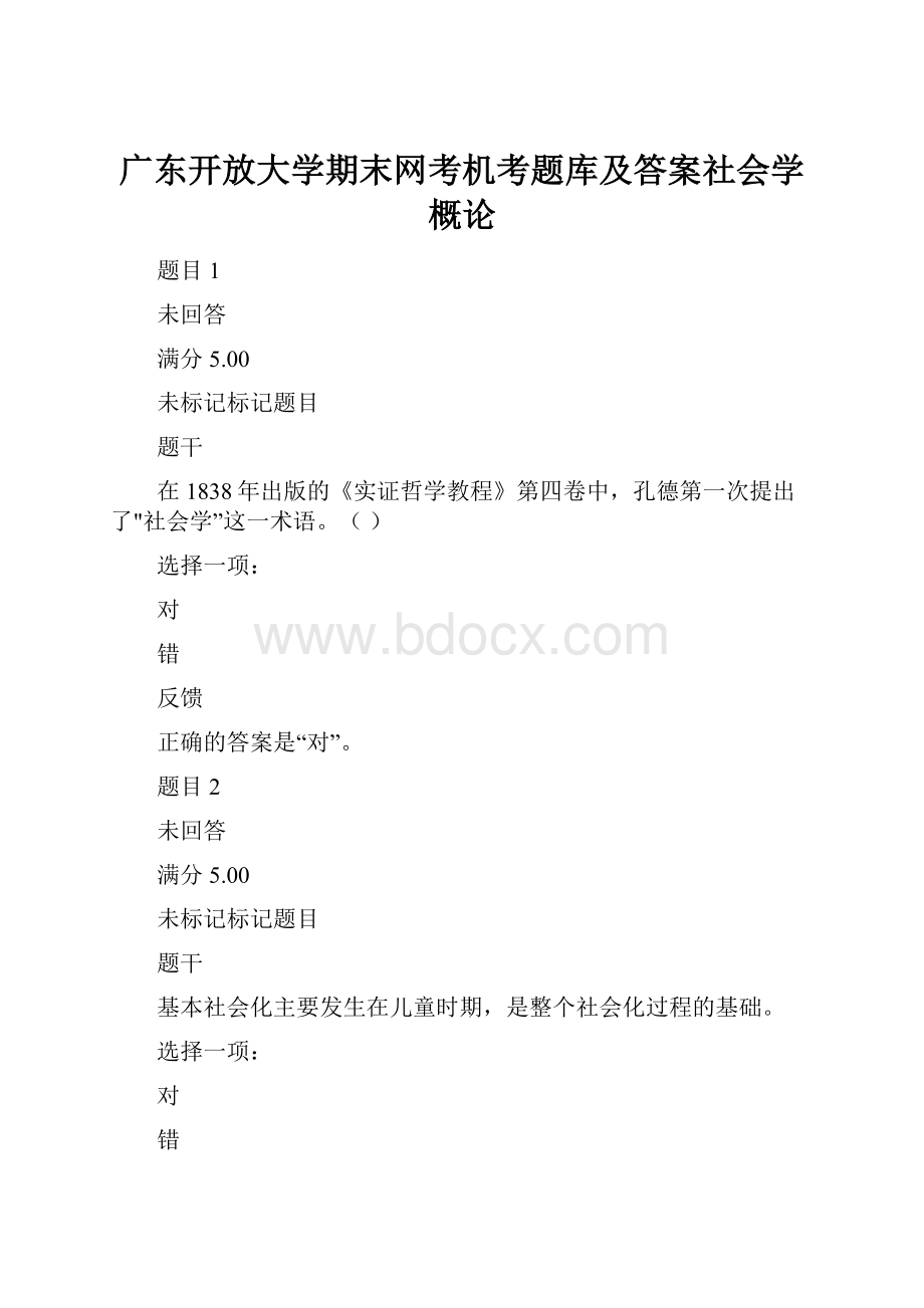 广东开放大学期末网考机考题库及答案社会学概论.docx