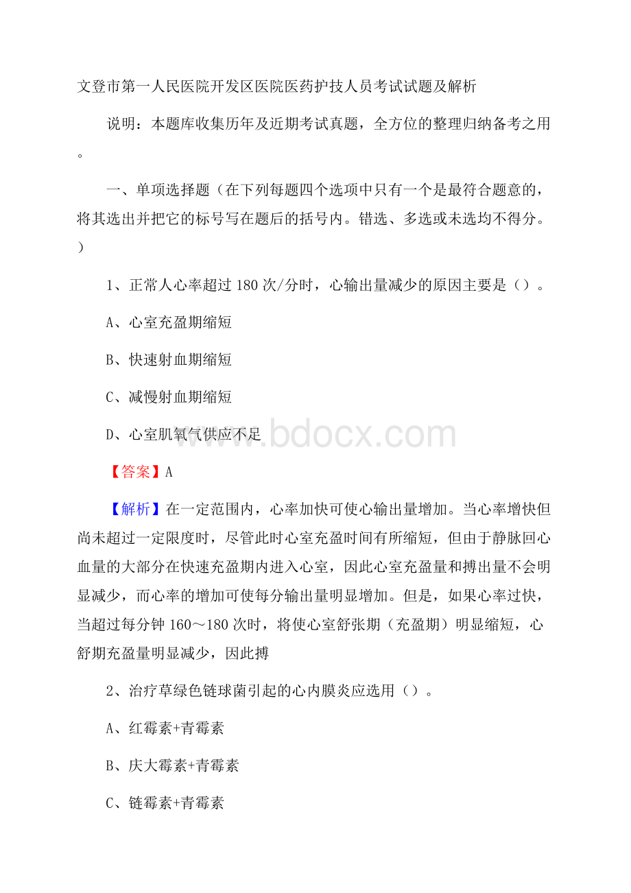 文登市第一人民医院开发区医院医药护技人员考试试题及解析.docx_第1页