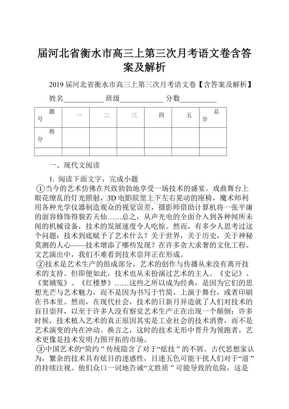 届河北省衡水市高三上第三次月考语文卷含答案及解析.docx_第1页