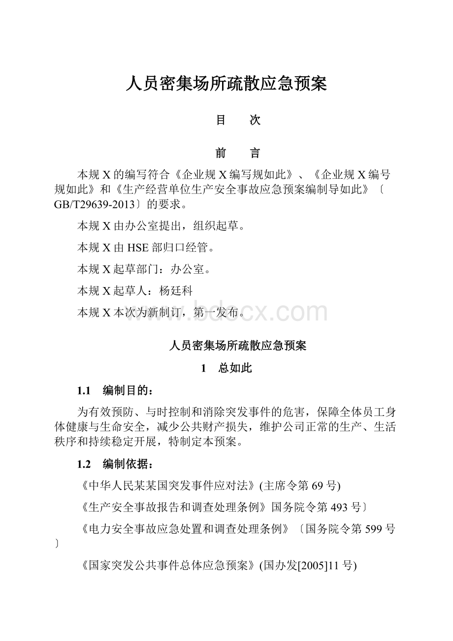 人员密集场所疏散应急预案.docx