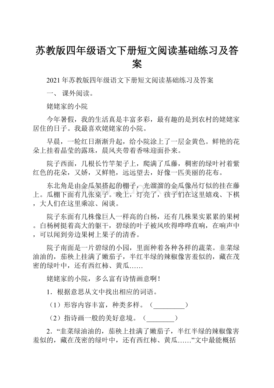 苏教版四年级语文下册短文阅读基础练习及答案.docx