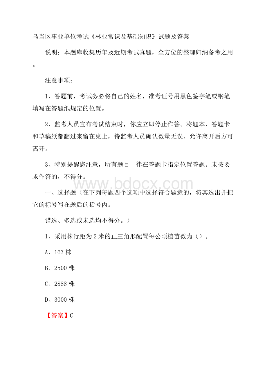 乌当区事业单位考试《林业常识及基础知识》试题及答案.docx_第1页