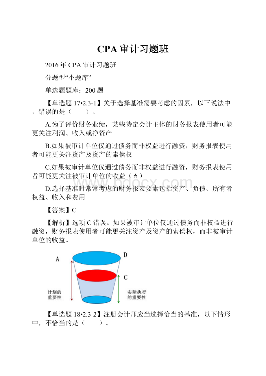 CPA审计习题班.docx