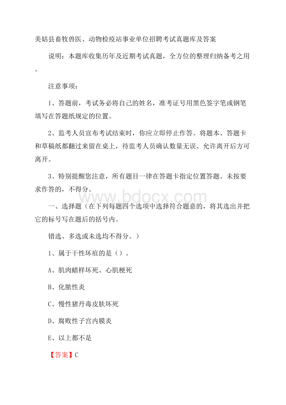 美姑县畜牧兽医、动物检疫站事业单位招聘考试真题库及答案.docx