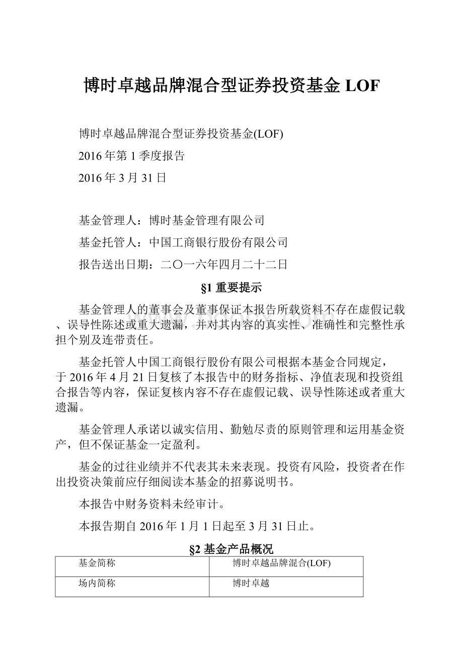 博时卓越品牌混合型证券投资基金LOF.docx_第1页