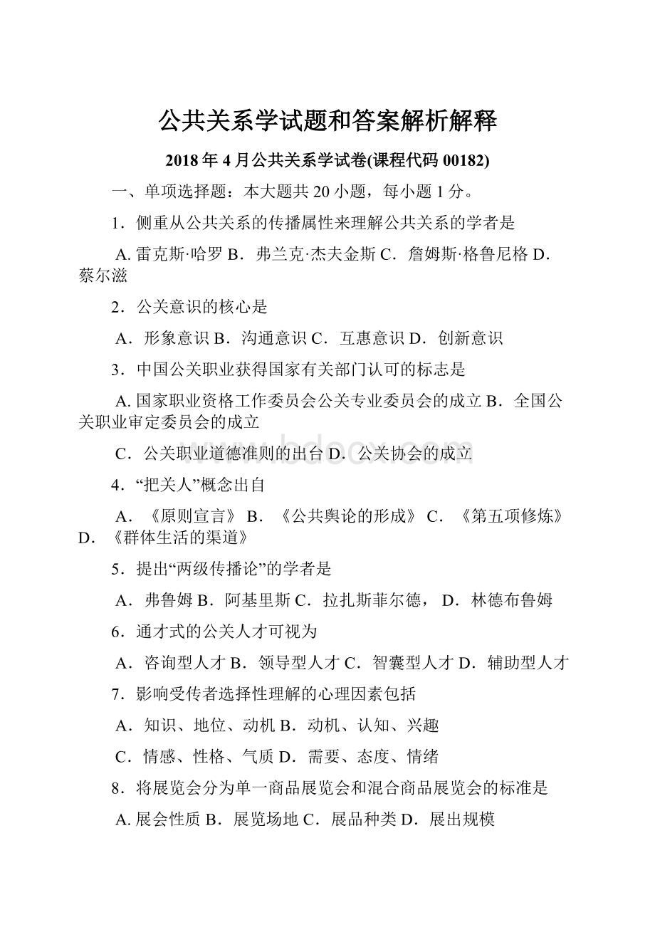 公共关系学试题和答案解析解释.docx_第1页