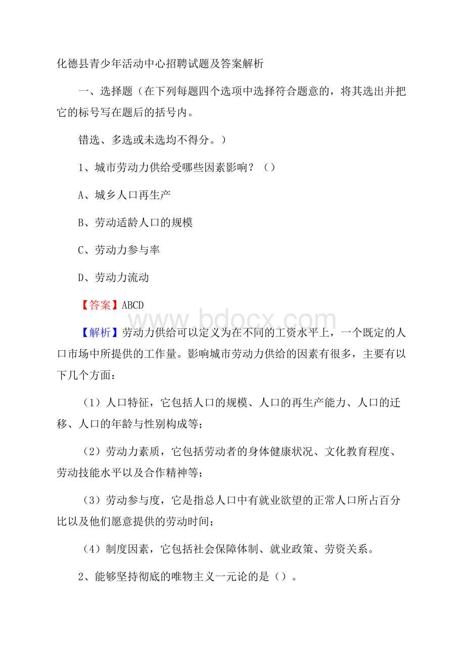 化德县青少年活动中心招聘试题及答案解析.docx_第1页