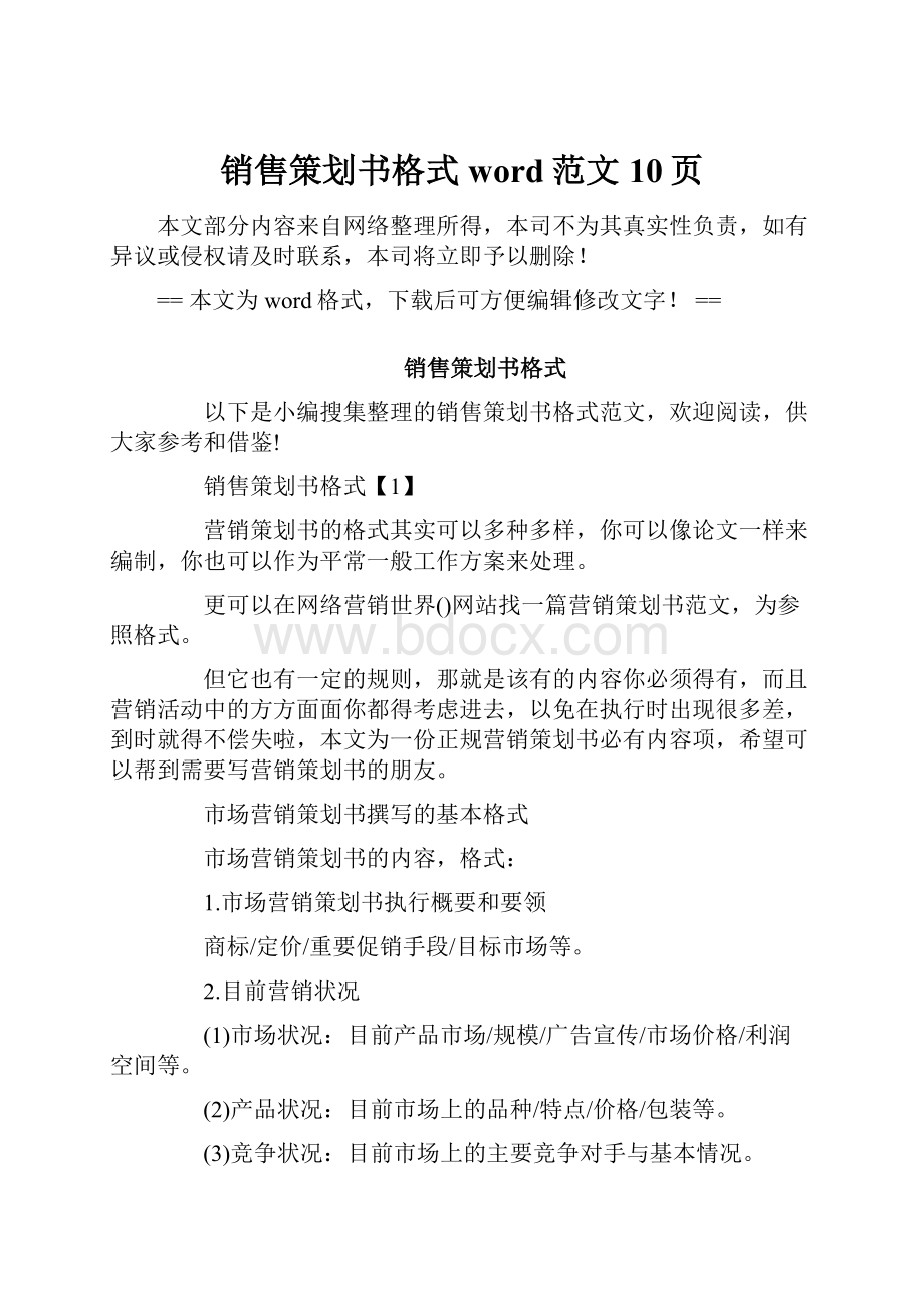 销售策划书格式word范文 10页.docx