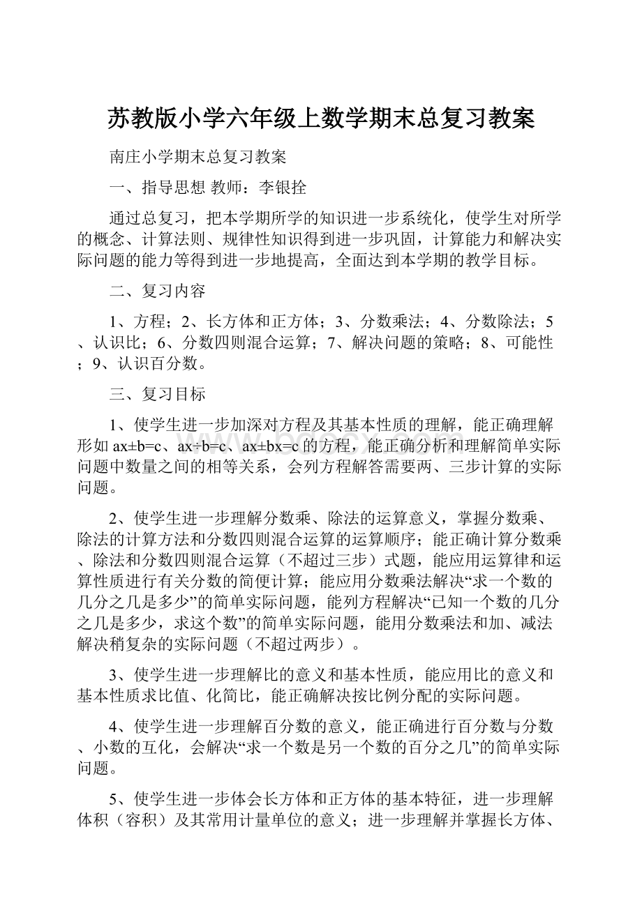 苏教版小学六年级上数学期末总复习教案.docx