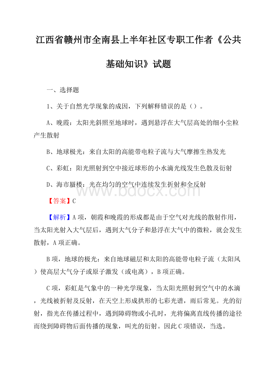 江西省赣州市全南县上半年社区专职工作者《公共基础知识》试题.docx_第1页