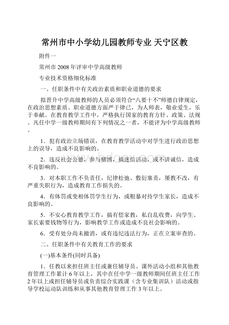 常州市中小学幼儿园教师专业天宁区教.docx_第1页