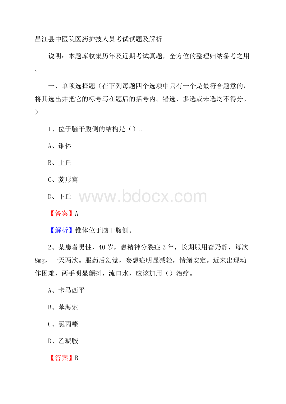 昌江县中医院医药护技人员考试试题及解析.docx